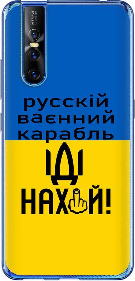 Чохол на Vivo V15 pro Російський військовий корабель іди на (5216u-1763-42517)