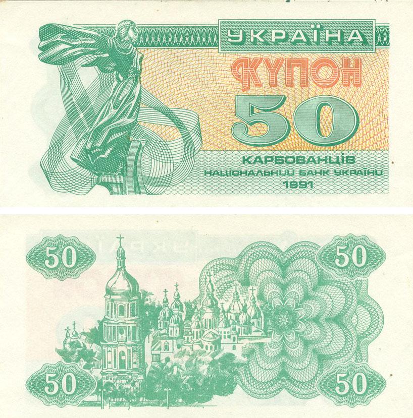 Коллекционная банкнота Украина 50 карбованцев 1991 AU-UNC (P86)