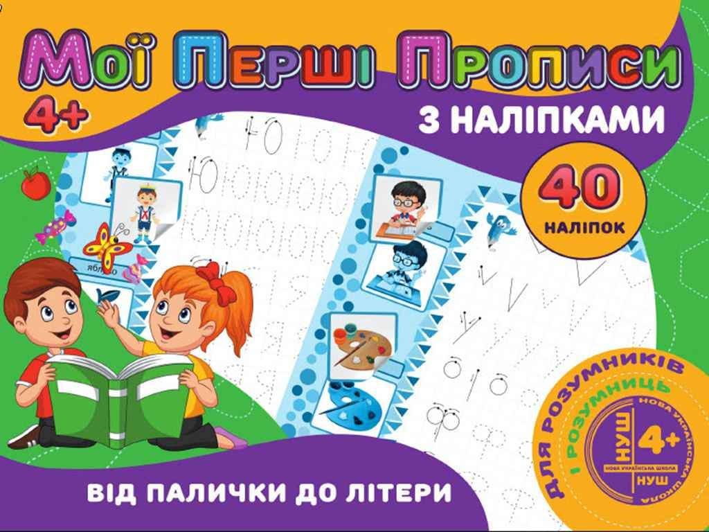 Прописи "Jumbi Мої перші прописи з наліпками 40 шт. Від палички до літери у" (PІ04022003)