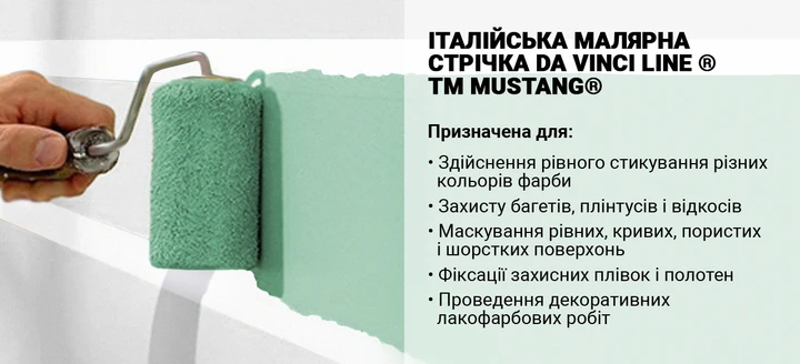 Малярная лента Mustang Da Vinci LINE 48 мм х 50 м Белый - фото 6 Малярная лента Mustang Da Vinci LINE 48 мм х 50 м Белый - фото 6