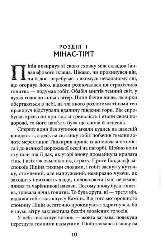 Книга "Володар Перснів. Частина третя: Повернення короля" Джон Рональд Руел Толкін (50014) - фото 2 Книга "Володар Перснів. Частина третя: Повернення короля" Джон Рональд Руел Толкін (50014) - фото 2