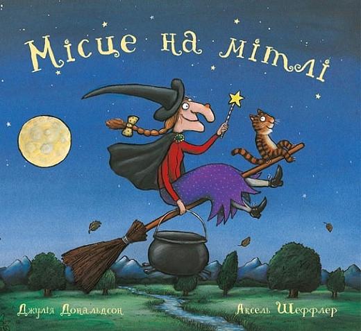 Книга "Місце на мітлі" (1621526515)