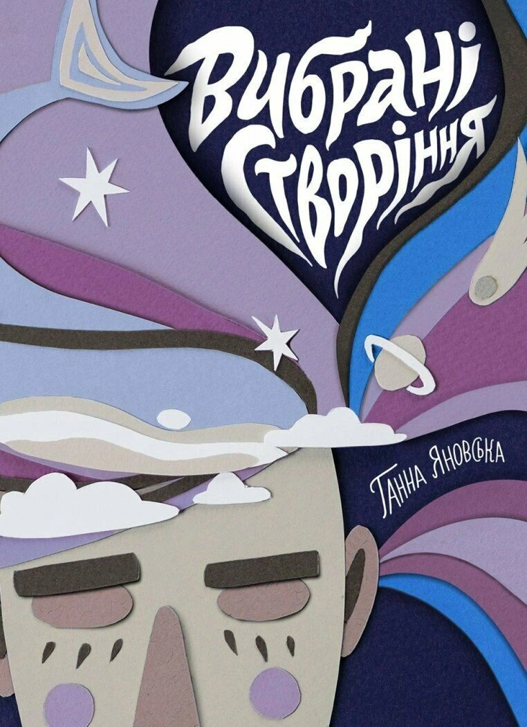 Книга Анна Яновская "Избранные создания" 9786178023904