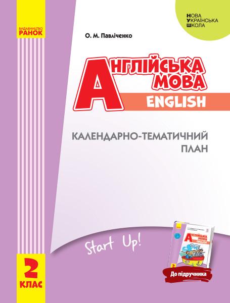 Календарно-тематический план "Английский 2 класу з компетентнісним підходом" Павличенко О. М. (9786170957528)