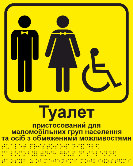 Табличка тактильная Брайля со шрифтом "Туалет пристосований для маломобільних груп населення та осіб з обмеженими можливостями" 200х250 мм (32714929)