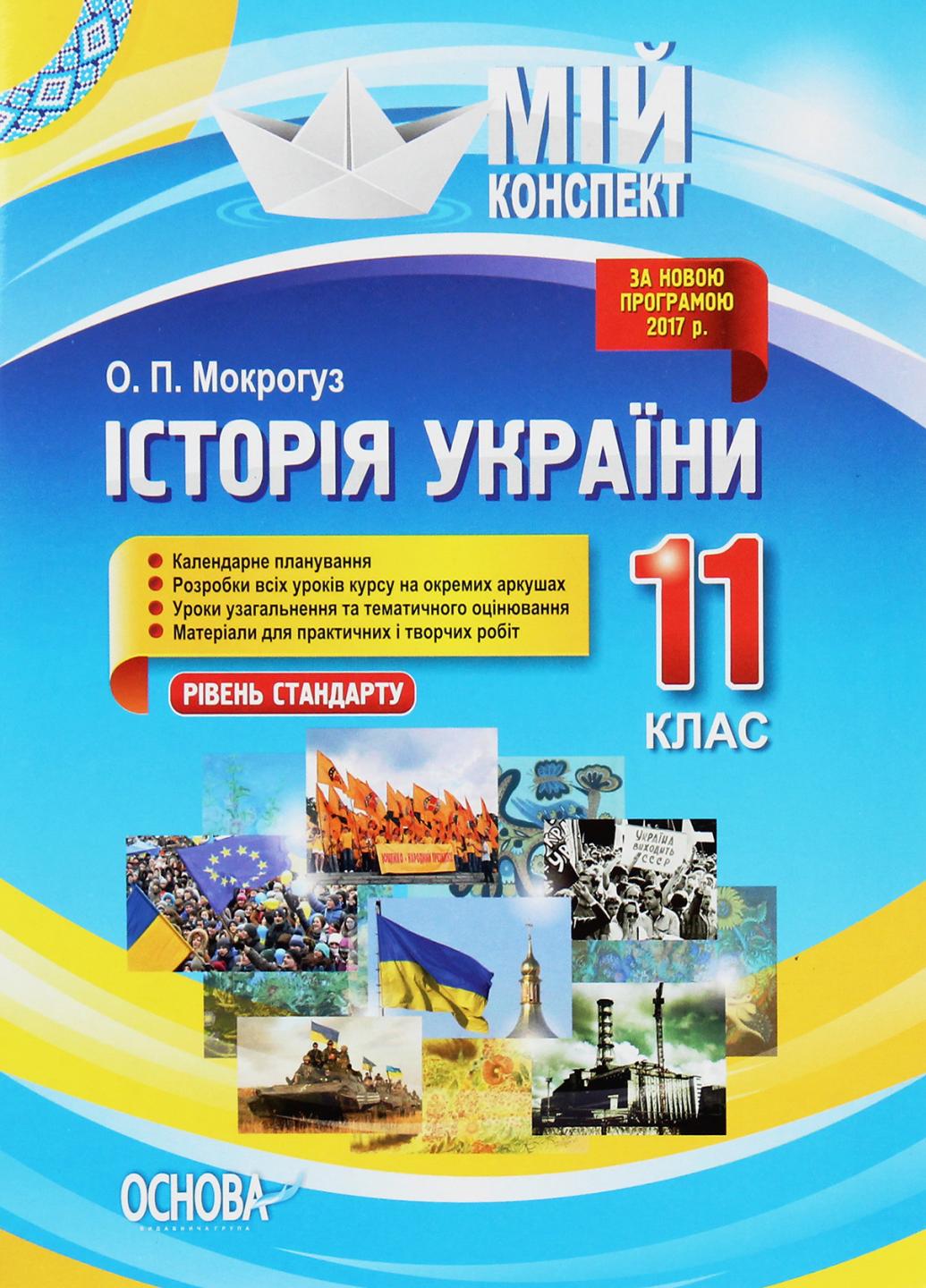 Підручник Мій конспект. Історія України. 11 клас. Рівень стандарту ІПМ035 (9786170035981)