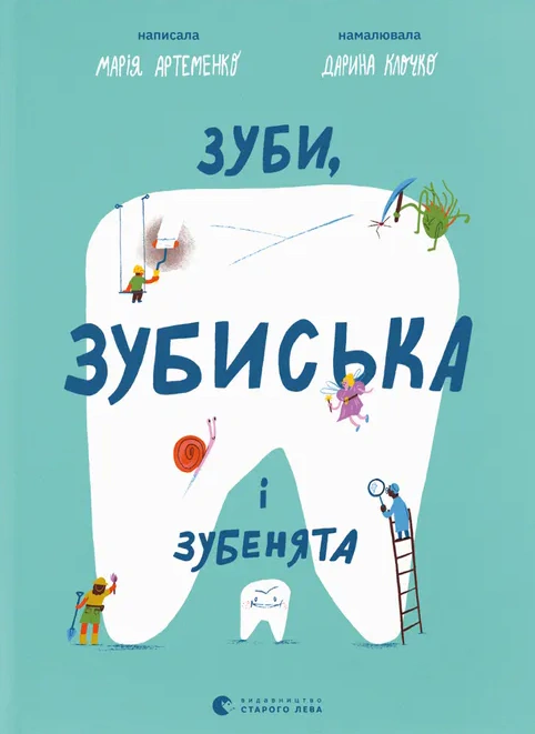 Книга Марія Артеменко «Зуби, зубиська і зубенята» 9789664487242