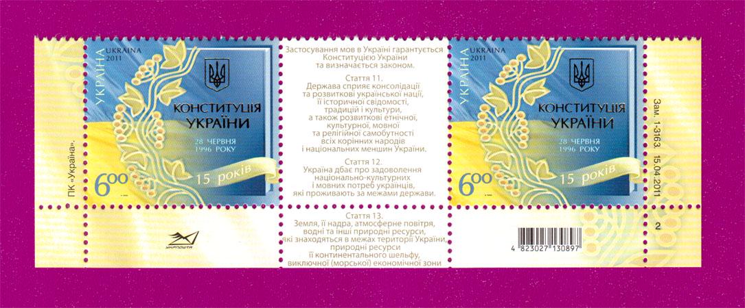Поштові марки України 2011 року низ аркуша 15 років Конституції України (201170010) Поштові марки України 2011 року низ аркуша 15 років Конституції України (201170010)