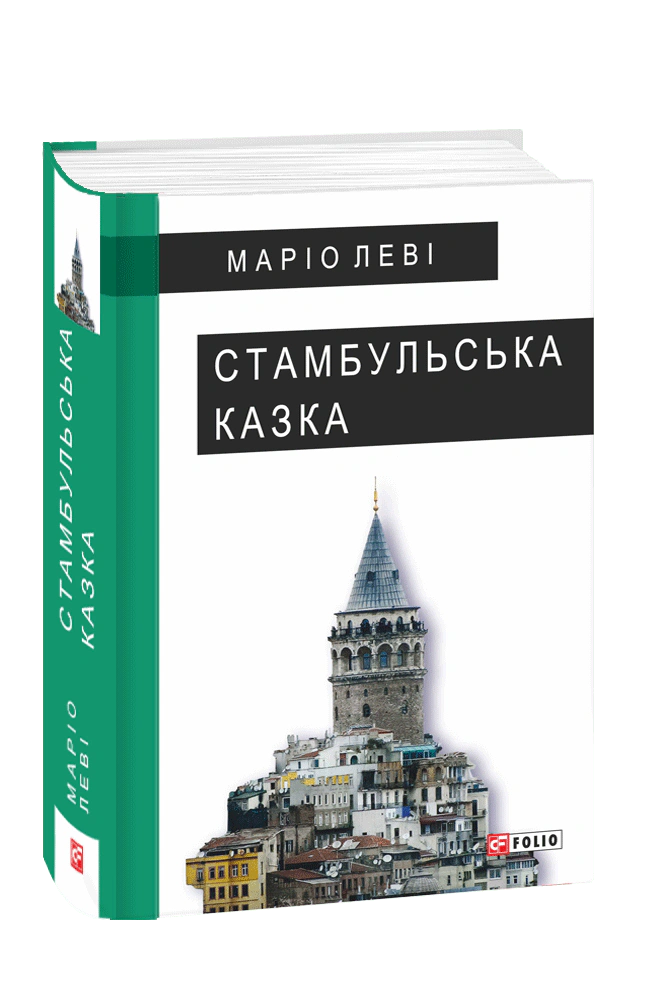 Книга Маріо Леві "Стамбульська казка" (9789660376243)