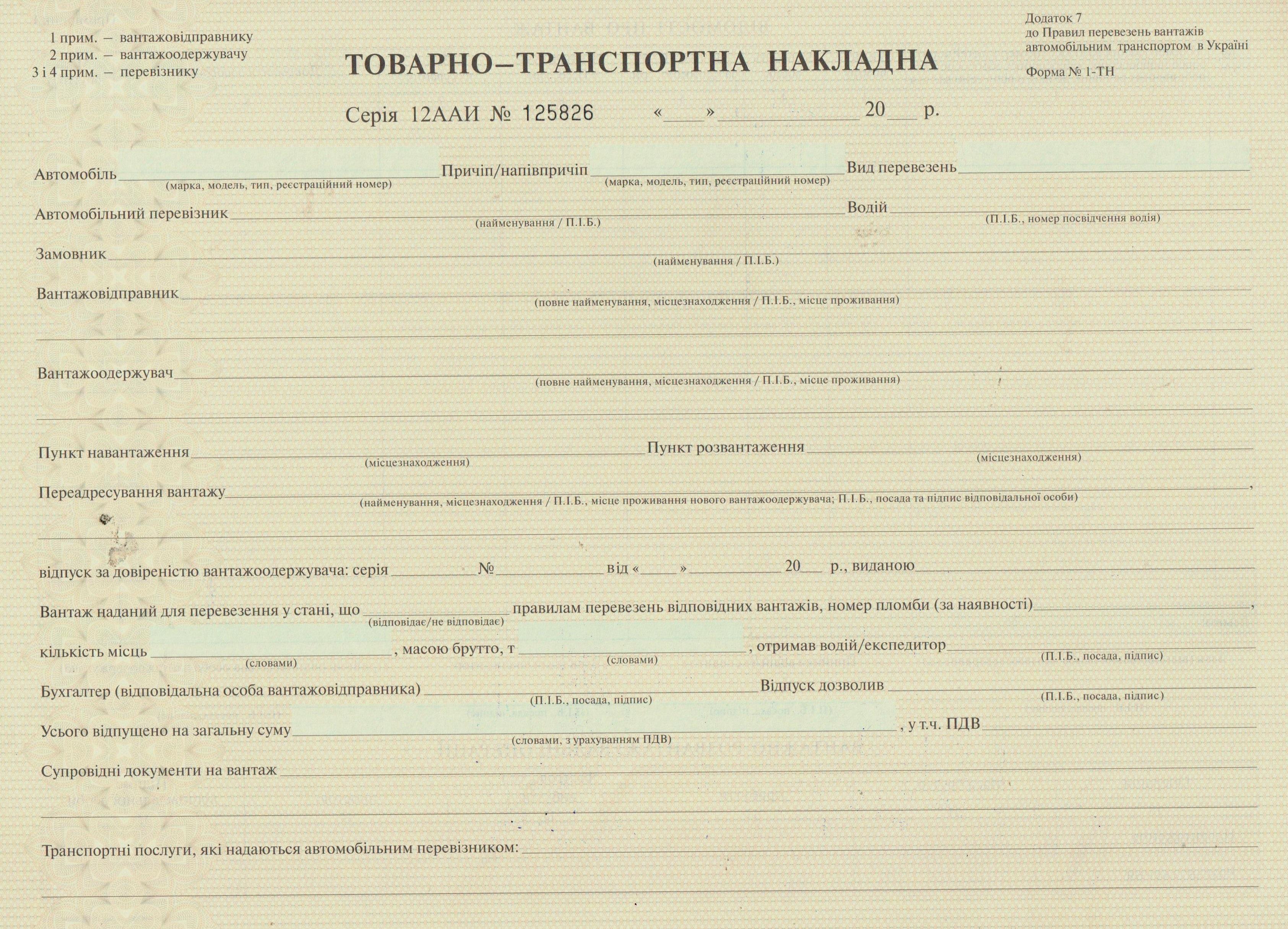 Товаро - транспортна накладна, ф.№1-ТН, бл. 25*4 арк (3462)
