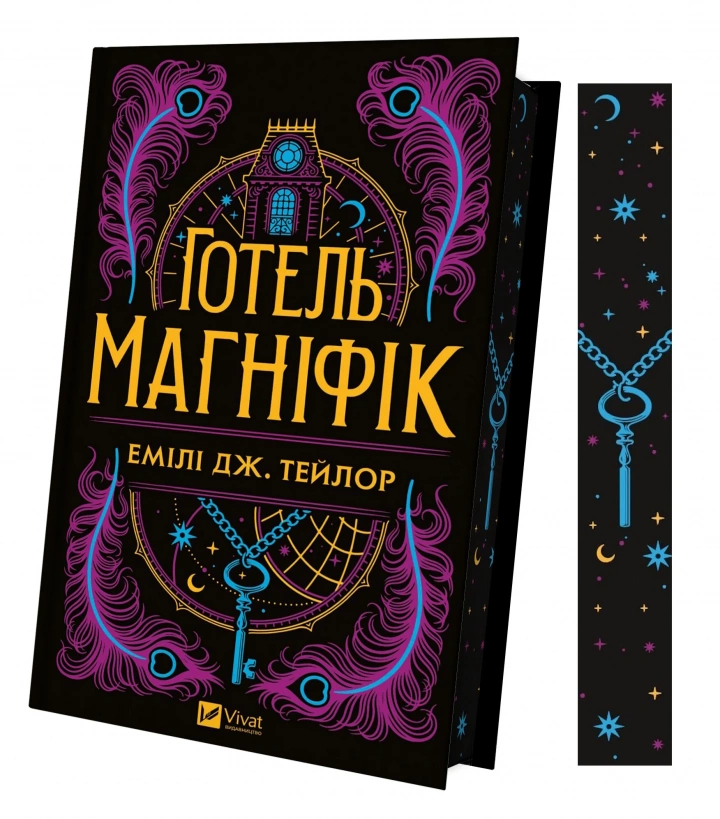 Книга "Готель "Маґніфік" Эмили Дж. Тейлор (9786171705616)