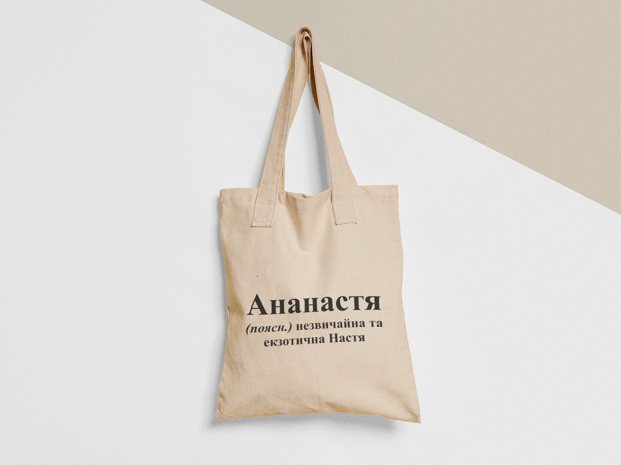 Эко-сумка шоппер с принтом "Ананастя" 38х40 см Бежевый (ИМ414-Т)