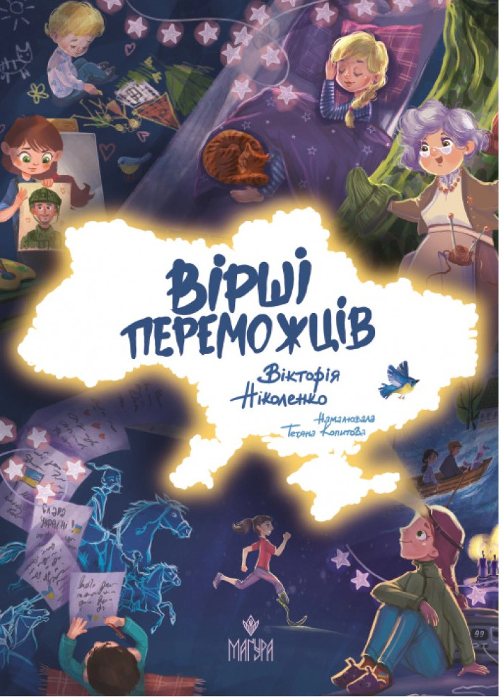 Книга Вікторія Ніколенко «Вірші переможців» 9786178177157