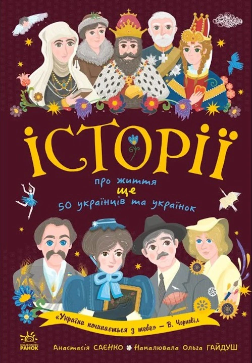 Книга Анастасия Саенко "Истории о жизни ЕЩЕ 50 украинцев и украинок" 9786170986306