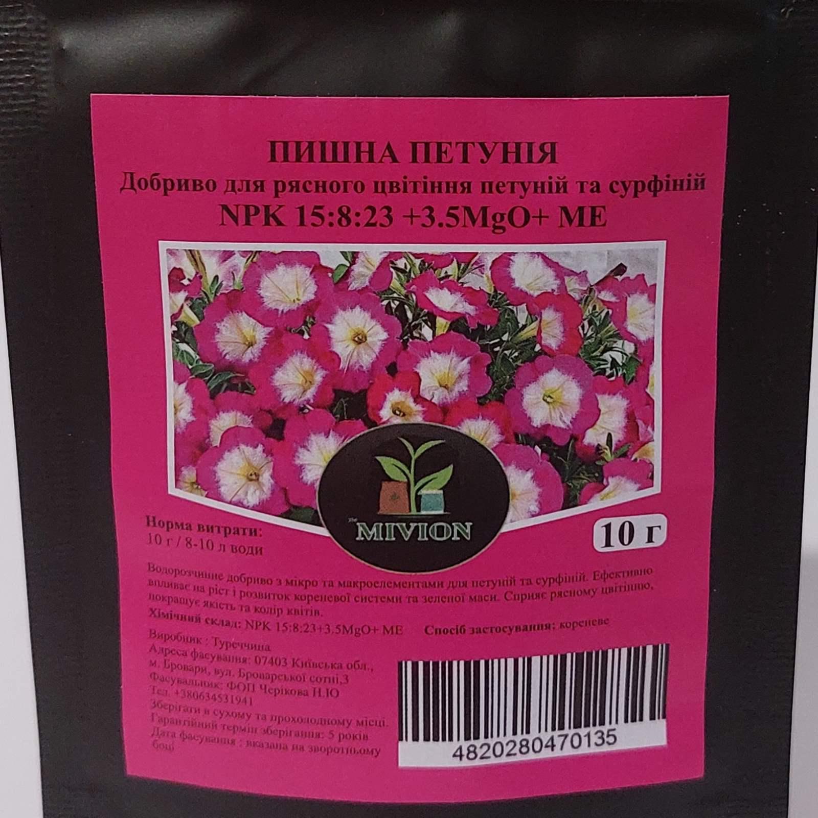 Добриво MIVION Пишна петунія для рясного цвітіння петуній та сурфіній 10 г
