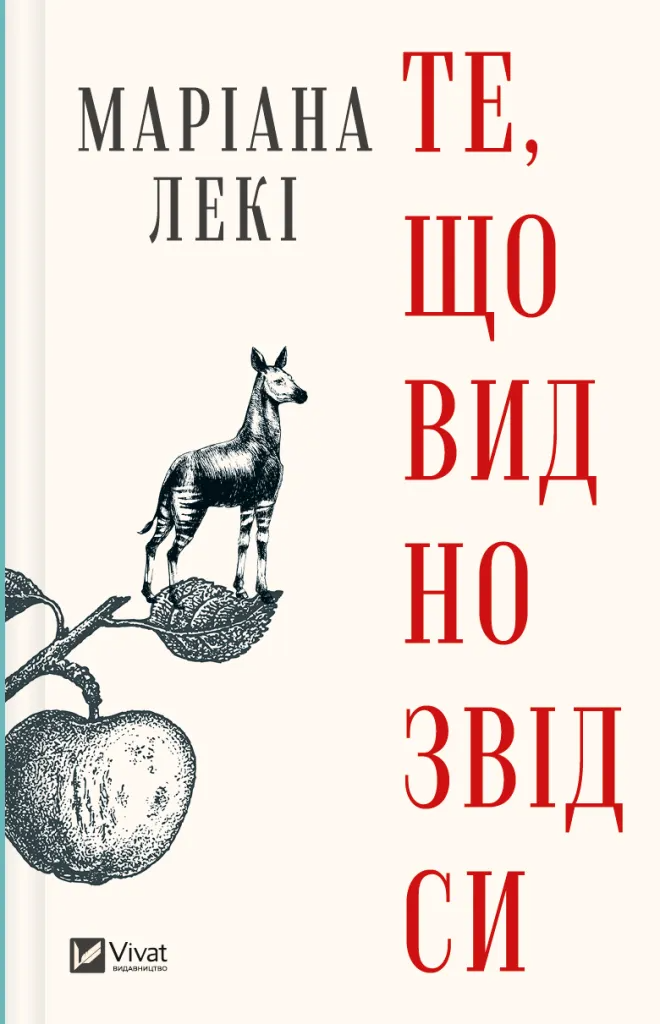 Книга "Те, що видно звідси" Мариана Леки 1450542 (9786171703018)
