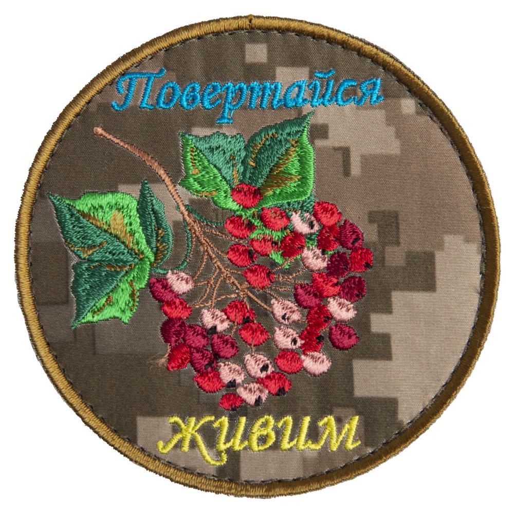 Шеврон на липучке ''Повертайся живим'' 9 см Піксель (22305)