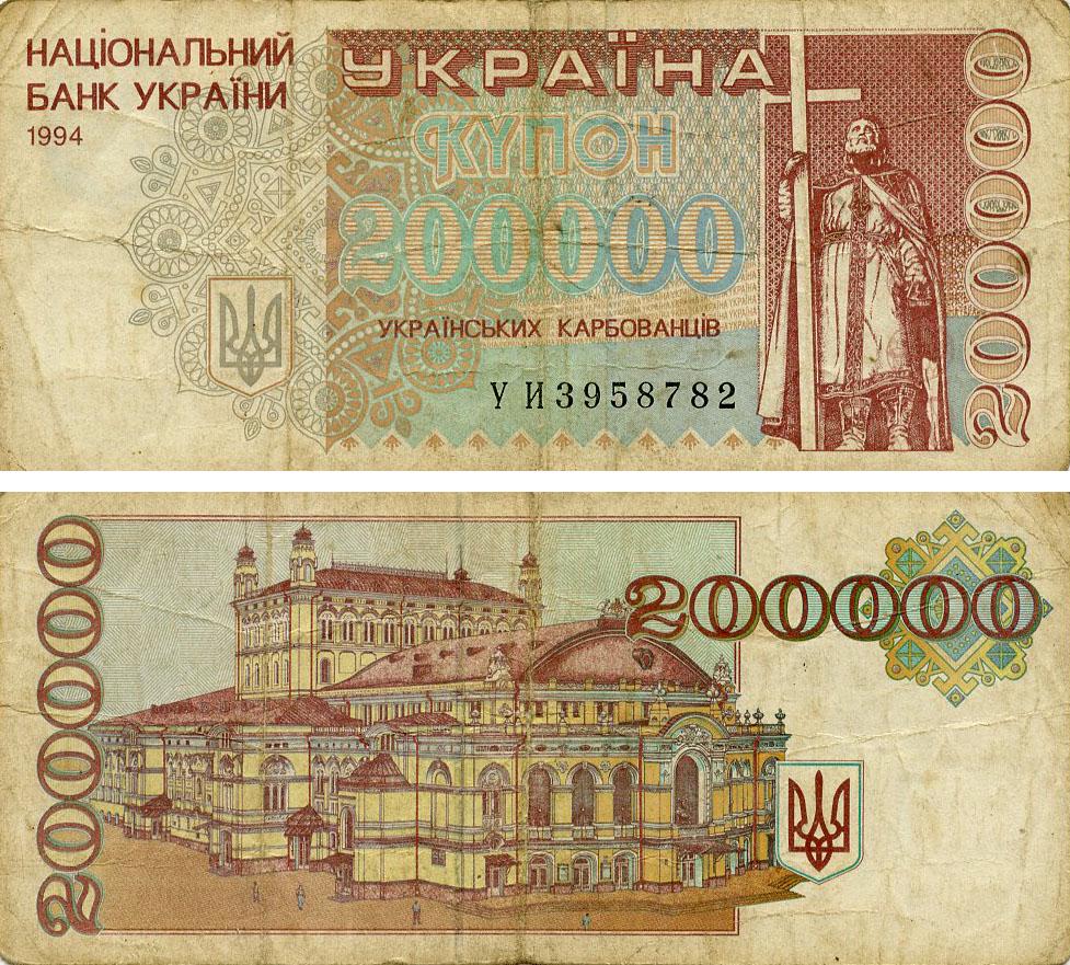 Коллекционная банкнота Украина 200000 карбованцев 1994 G-VG С оборота (P98b)