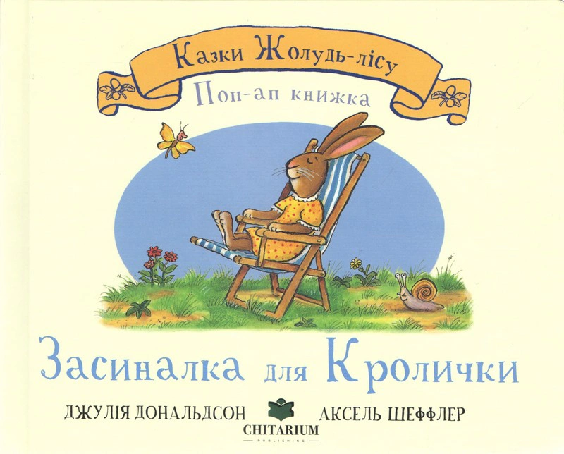 Книга Джулия Дональдсон "Засыналка для Кролички" 9786178093730