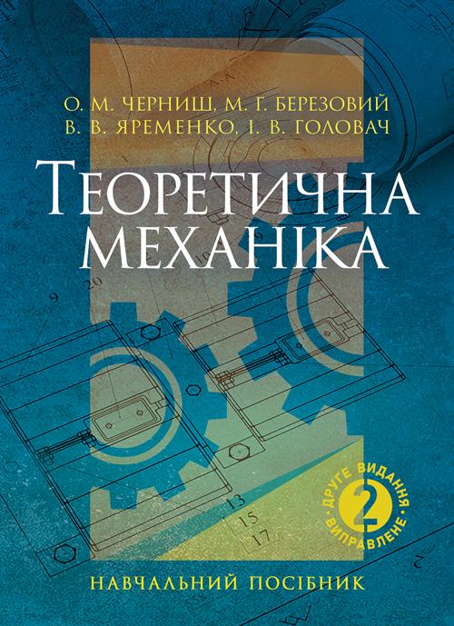 Навчальний посібник "Теоретична механіка 2-ге видання"