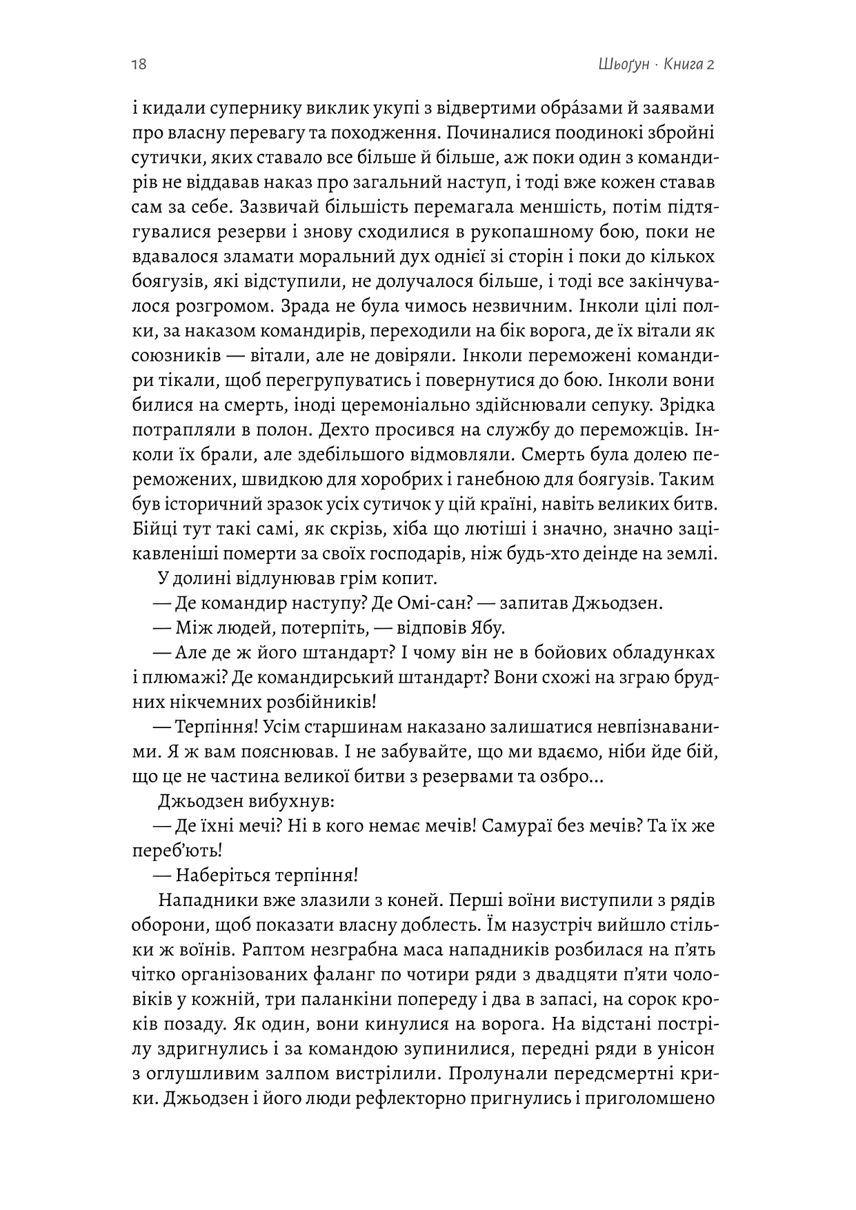 Книга «Шьоґун. Книга 2» Джеймс Клавелл 9786178620370 - фото 16 Книга «Шьоґун. Книга 2» Джеймс Клавелл 9786178620370 - фото 16