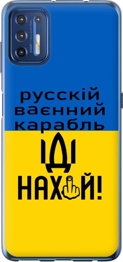 Чохол на Motorola G9 Plus Російський військовий корабель іди на (5216u-2104-42517)