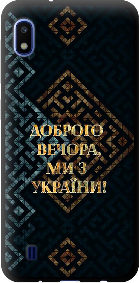 Чехол на Samsung Galaxy A10 2019 A105F Мы из Украины v3 (5250b-1671-42517)