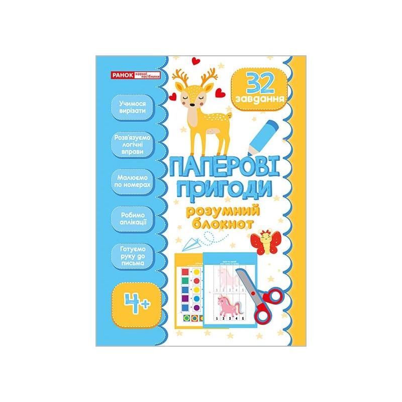 Розумний блокнот "Паперові пригоди" 4+ 32 яскравих завдання (10113145)