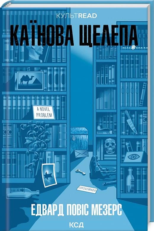 Книга Эдвард Повис Мезерс "Каїнова щелепа" (4775846)