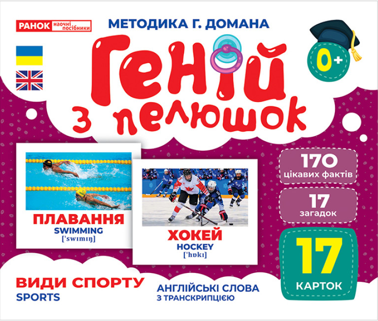 Книга "Геній з пелюшок. Види спорту. Демонстраційний матеріал (2018517518)