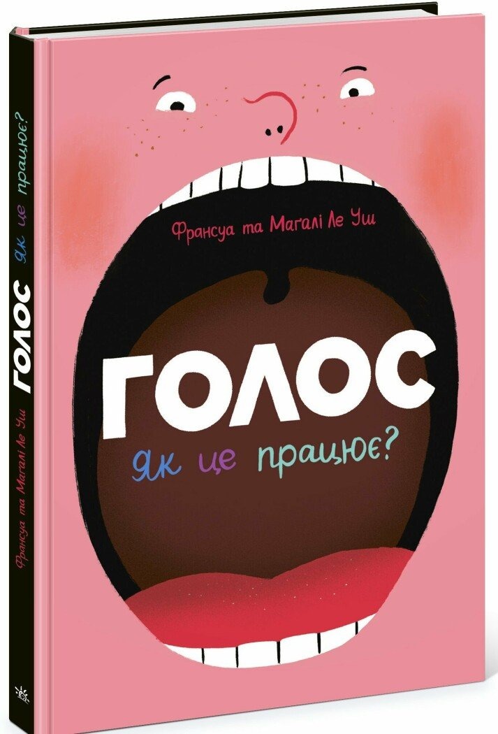 Книга "Голос. Як це працює?" N1846001У (9786170992918)