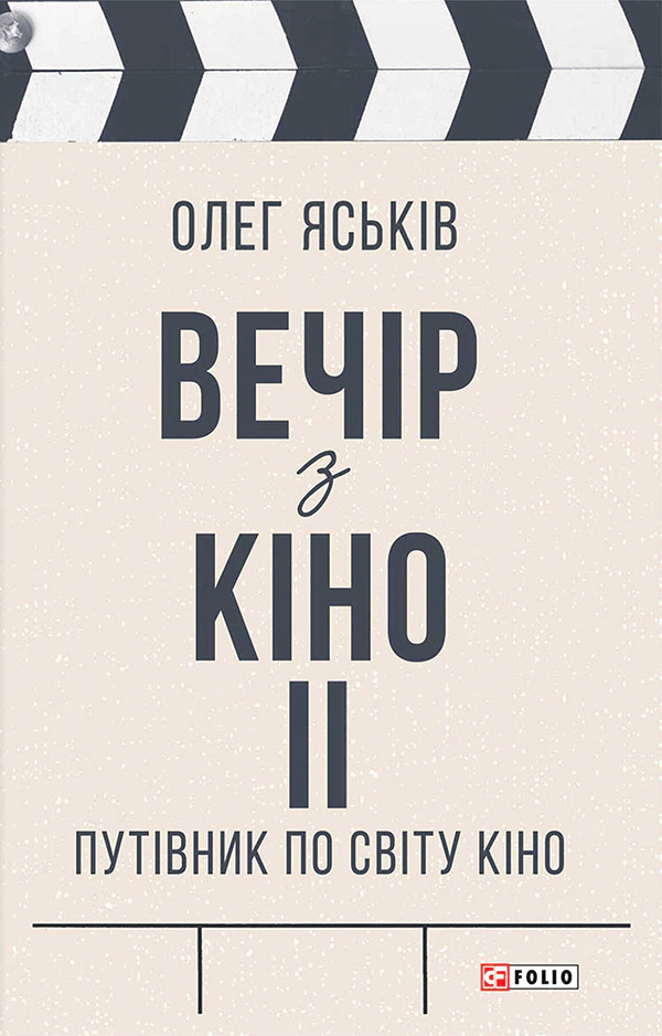 Книга "Вечір з кіно ІІ. Путівник по світу кіно"
