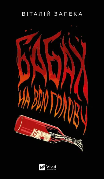 Книга Віталій Запека "Бабах на всю голову" (9786171708471) Книга Віталій Запека "Бабах на всю голову" (9786171708471)