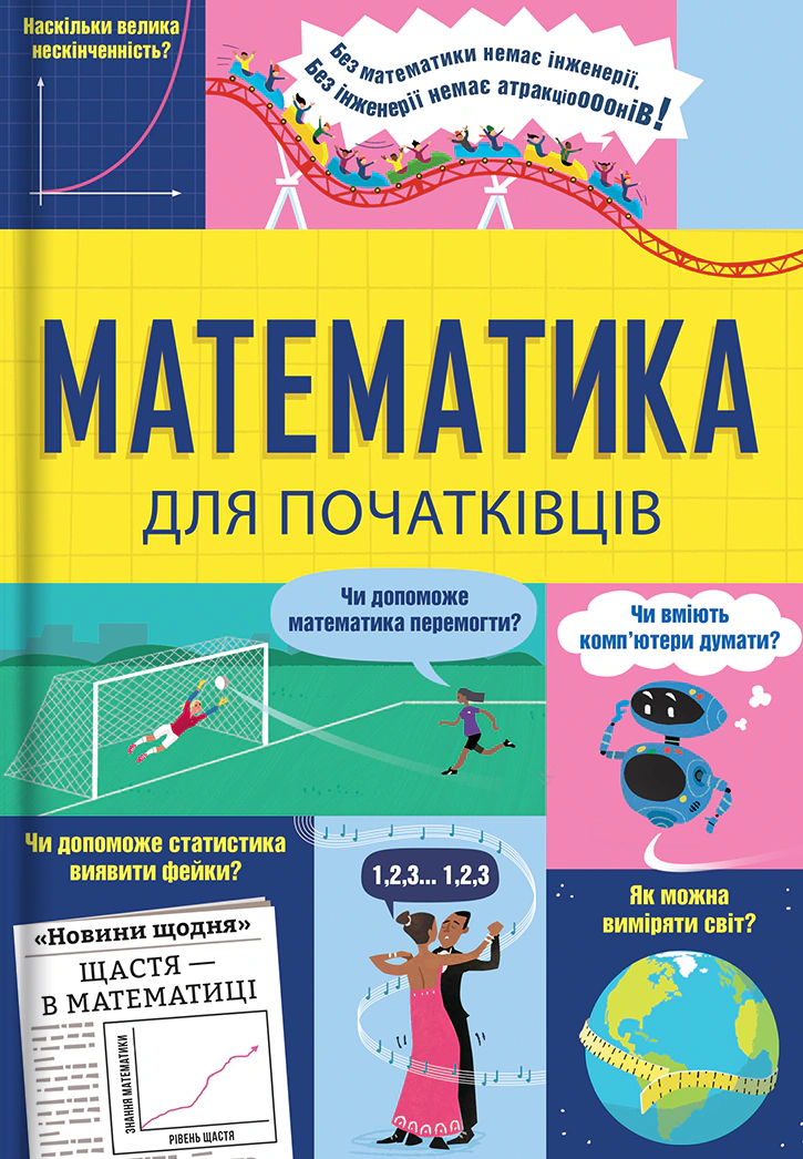 Книга Сара Халл "Математика для начинающих" 9786178439095