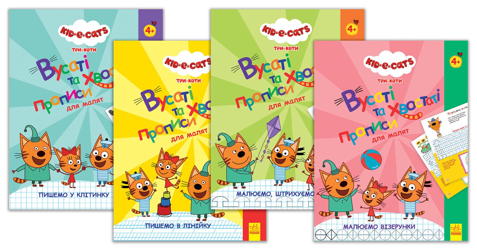 Книга Три Коти "Набір вусатих та хвостатих прописів для малят" 4 шт. (460708-набір)