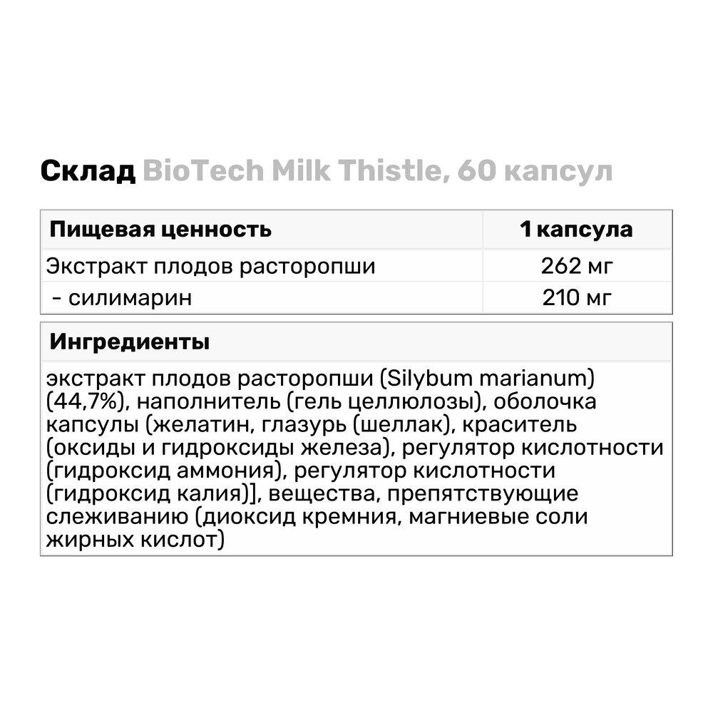 Натуральная добавка BioTech Milk Thistle 60 капс. (5890) - фото 3