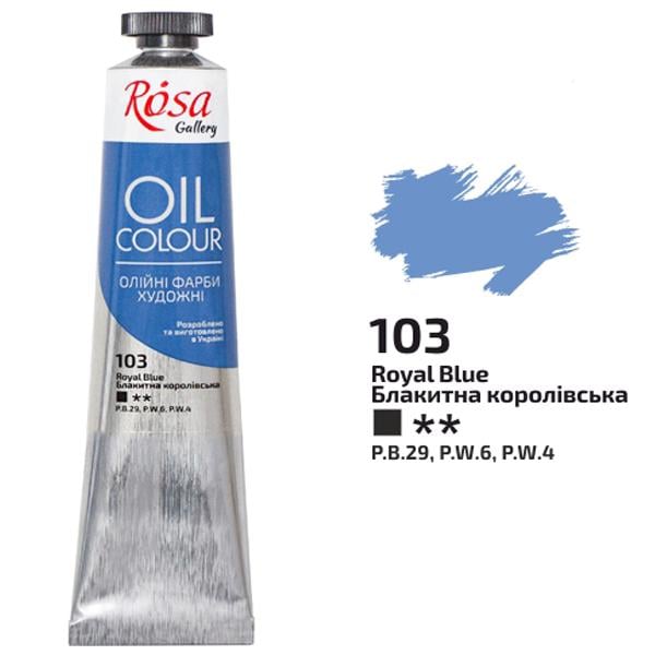 Олійна фарба ROSA Gallery 103 45 мл Блакитний королівський (3260103)