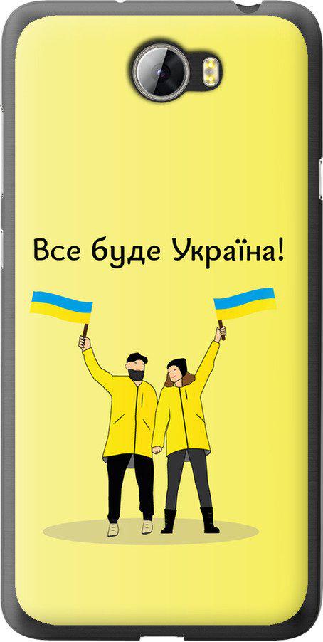 Чехол на Huawei Y5 II Все будет Украина (5235t-496-42517)