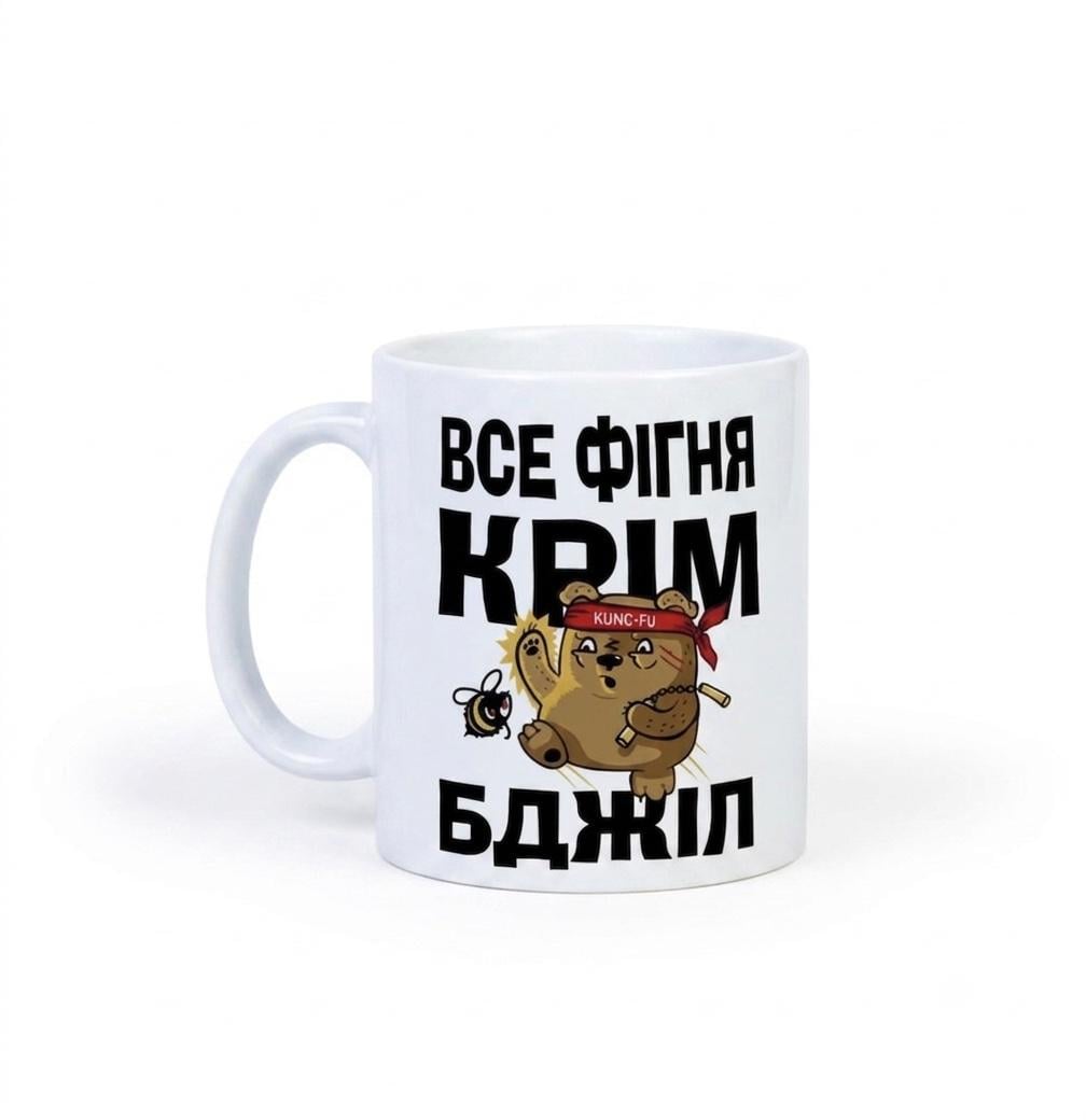 Чашка пчеловода "Все фігня крім бджіл" 330 мл