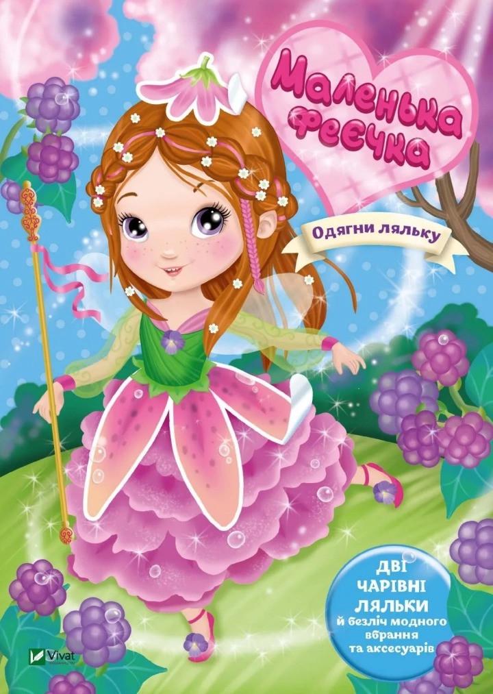 Книга Vivat "Маленька феєчка" (9789669826671)