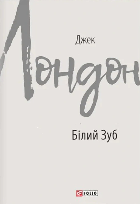 Книга Джек Лондон "Білий Зуб" (9786175516157) Книга Джек Лондон "Білий Зуб" (9786175516157)