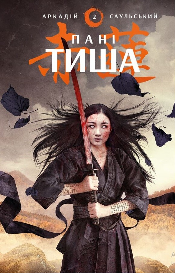 Книга Аркадій Саульський "Начерки сталі Пані Тиша" (4545621)