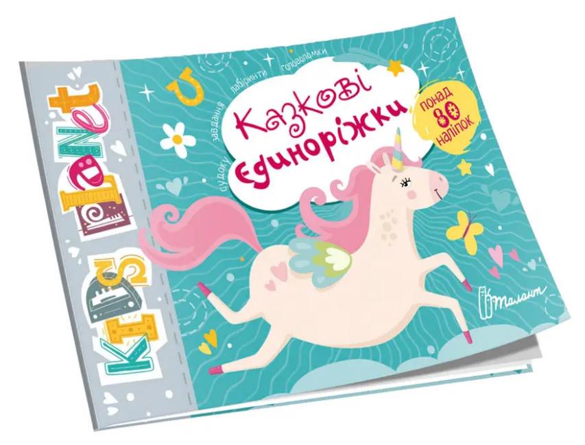 Книга Kids Planet Казкові єдиноріжки