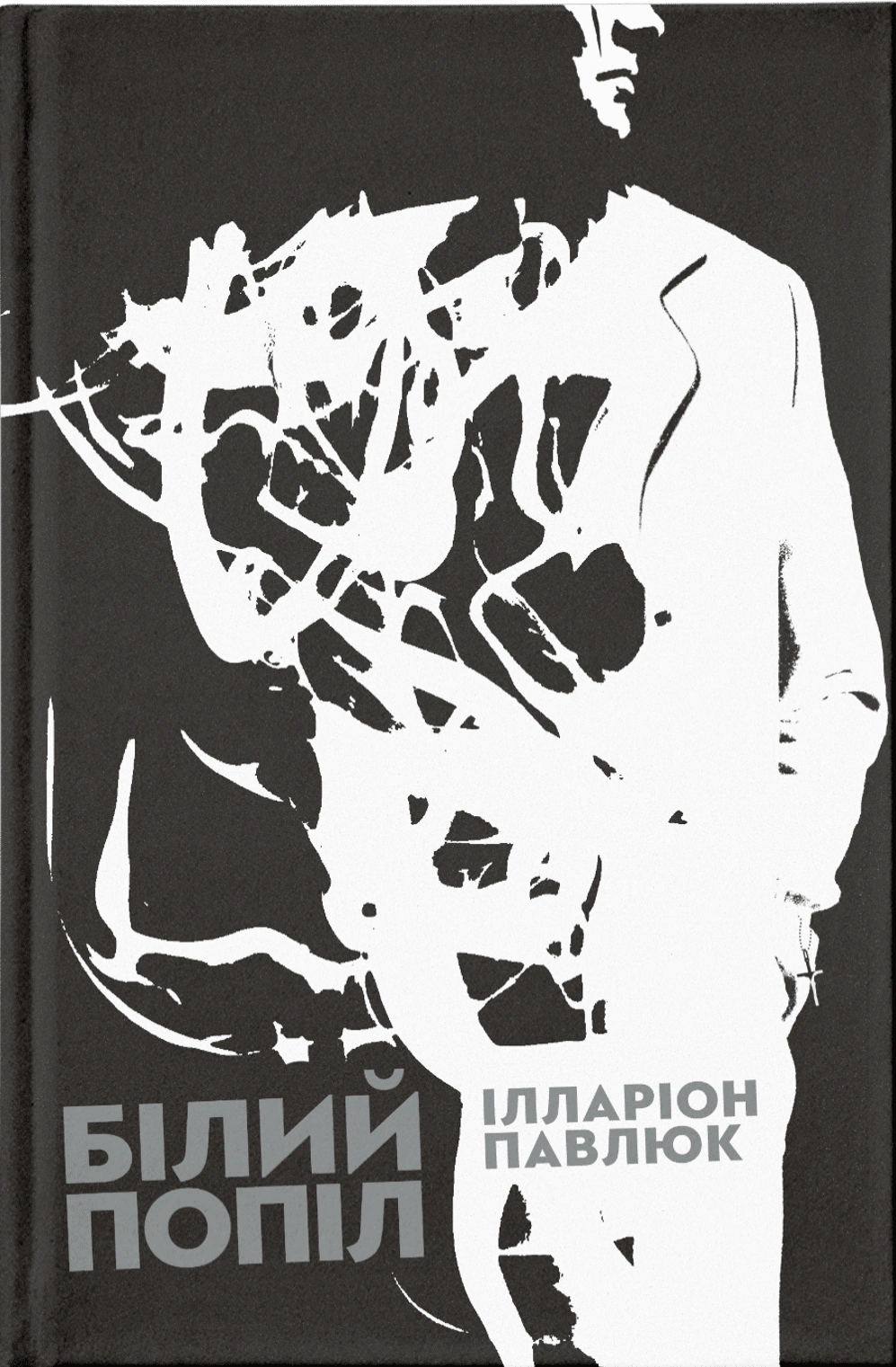 Книга Ілларіон Павлюк «Білий попіл» 9786176795261