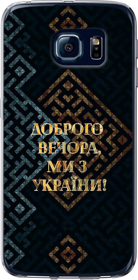 Чехол на Samsung Galaxy S6 Edge G925F Мы из Украины v3 (5250u-83-42517)