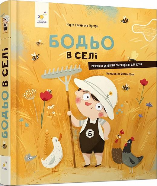 Книга Галевська-Кустра М. "Бодьо в селі" (AB00003)