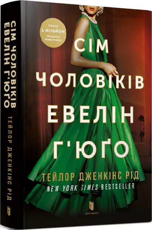 Книга Тейлор Дженкінс Рід "Сім чоловіків Евелін Г'юґо nверда обкладинка" (4679485)