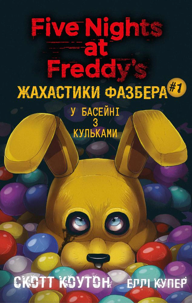 Книга Жахастики Фазбера. У басейні з кульками. Книга 1