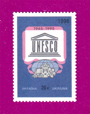 Почтовая марка Украины 1996 года 50 лет ЮНЕСКО (199630002)