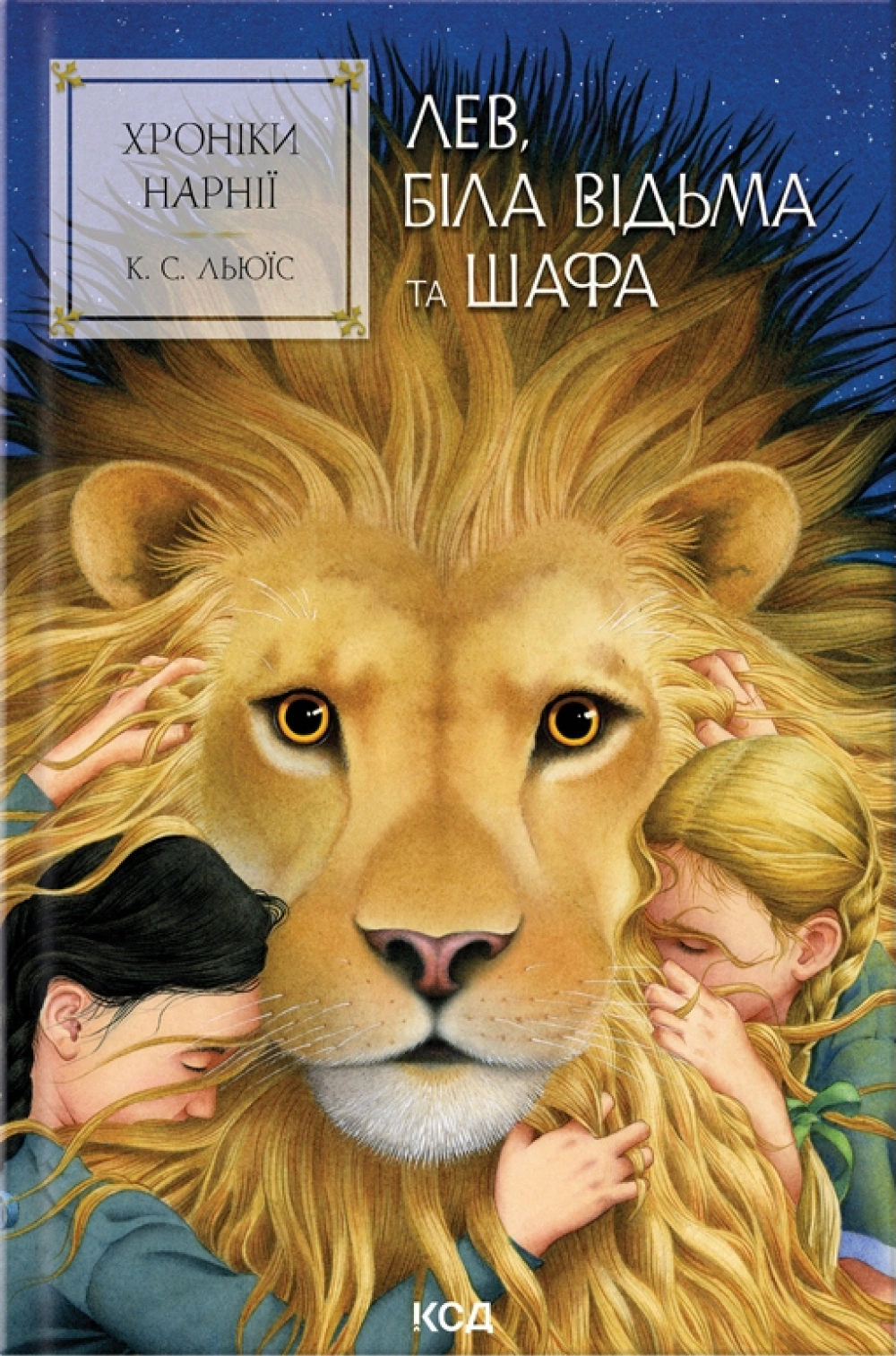 Книга Клайв Стейплз Льюїс "Лев, Біла Відьма та шафа" 9786171511804 Книга Клайв Стейплз Льюїс "Лев, Біла Відьма та шафа" 9786171511804